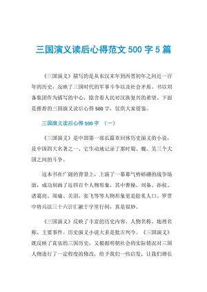 三国演义读后心得范文500字5篇.doc