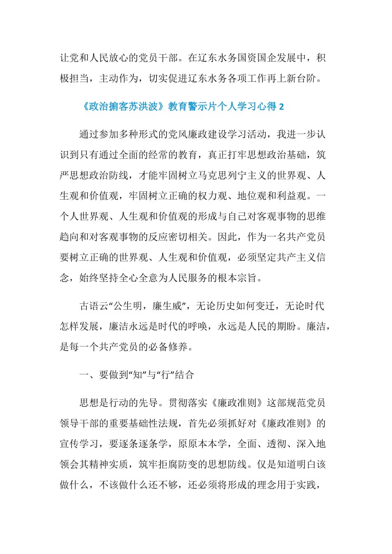 《政治掮客苏洪波》教育警示片个人学习心得5篇精选.doc_第3页