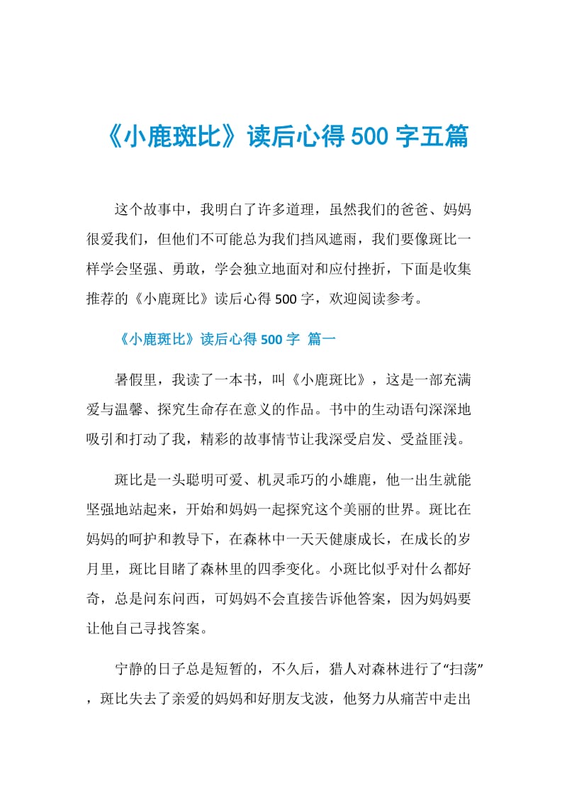 《小鹿斑比》读后心得500字五篇.doc_第1页