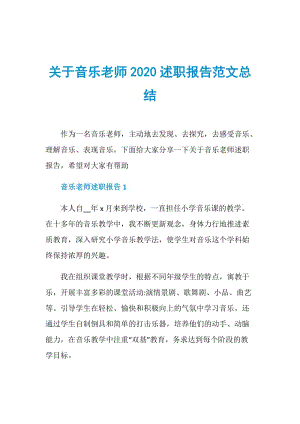 关于音乐老师2020述职报告范文总结.doc