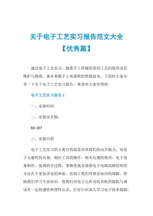 关于电子工艺实习报告范文大全【优秀篇】.doc