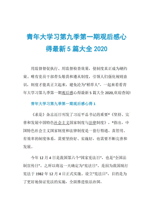 青年大学习第九季第一期观后感心得最新5篇大全2020.doc