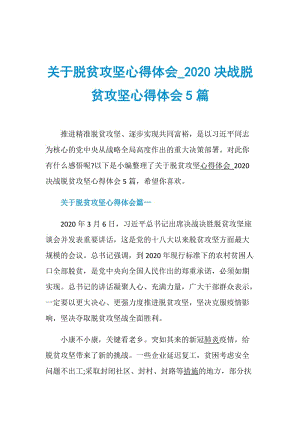 关于脱贫攻坚心得体会_2020决战脱贫攻坚心得体会5篇.doc