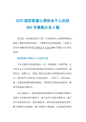 2020脱贫致富心得体会个人总结800字最新大全5篇.doc