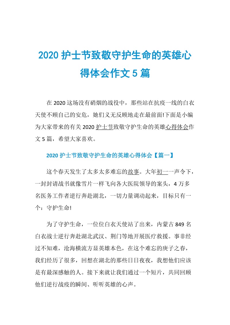 2020护士节致敬守护生命的英雄心得体会作文5篇.doc_第1页