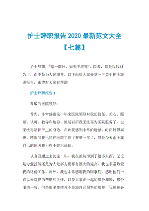 护士辞职报告2020最新范文大全【七篇】.doc