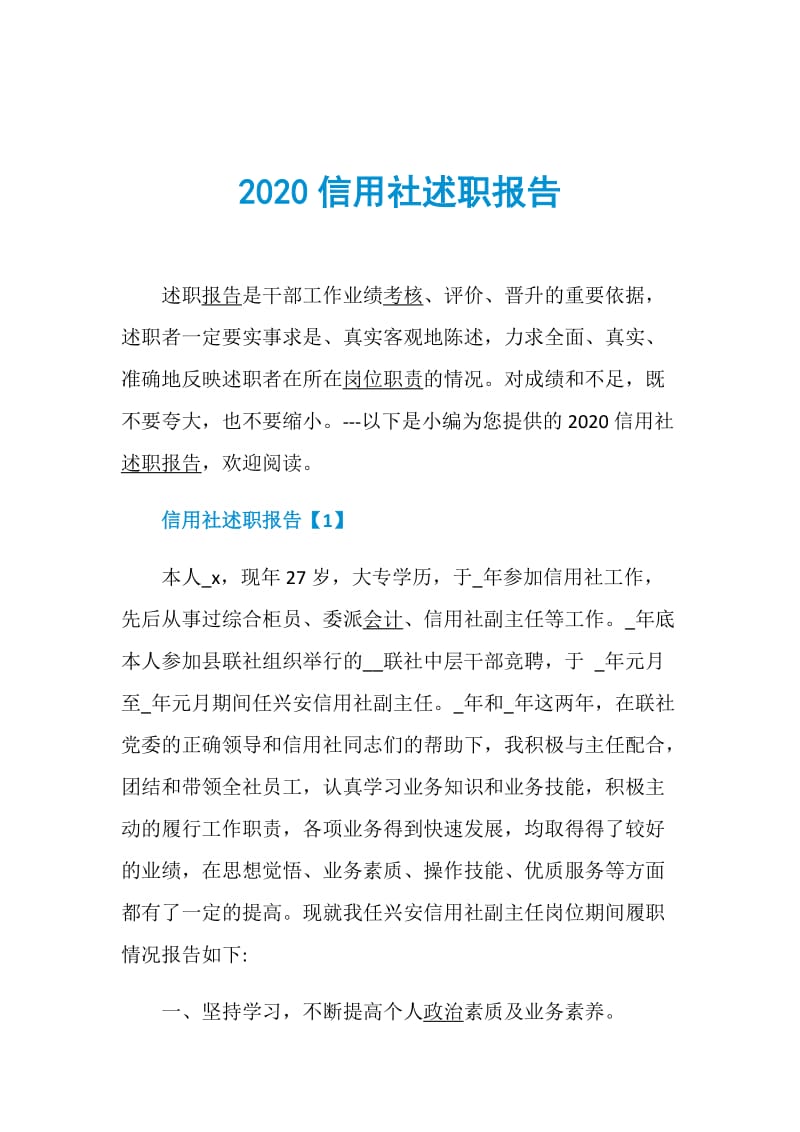 2020信用社述职报告.doc_第1页