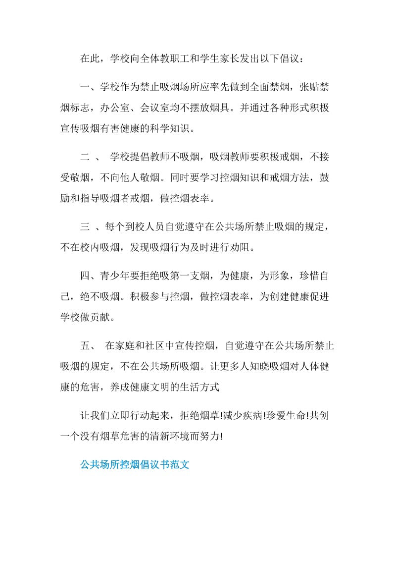 关于公共场所控烟的倡议书范文.doc_第2页