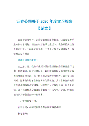 证券公司关于2020年度实习报告【范文】.doc