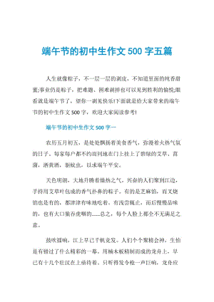 端午节的初中生作文500字五篇.doc