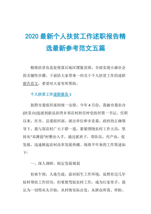 2020最新个人扶贫工作述职报告精选最新参考范文五篇.doc