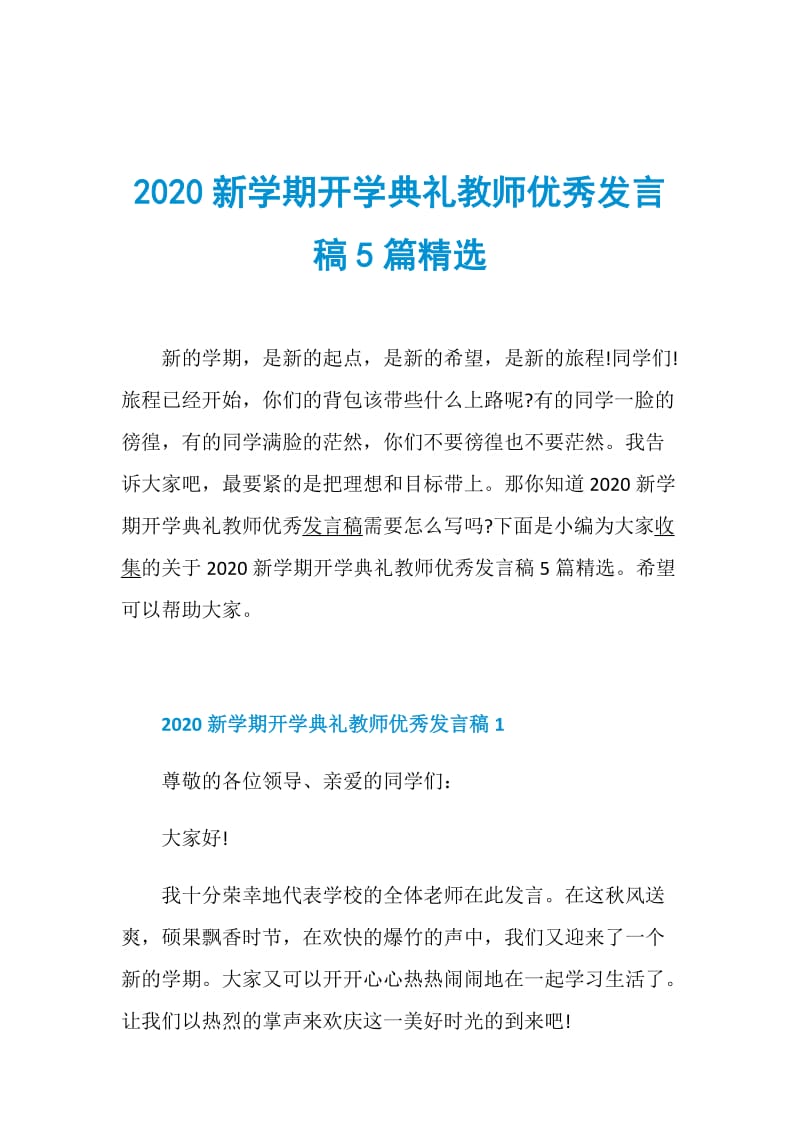 2020新学期开学典礼教师优秀发言稿5篇精选.doc_第1页