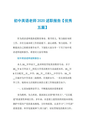 初中英语老师2020述职报告【优秀五篇】.doc