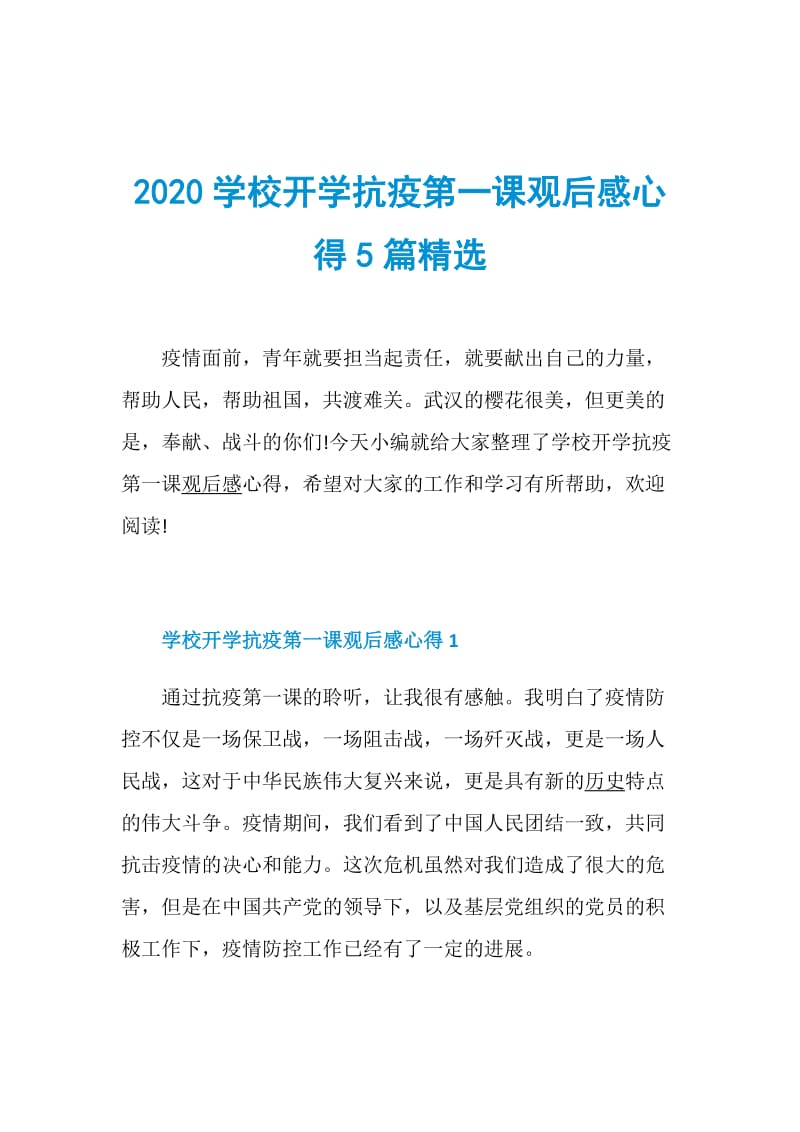 2020学校开学抗疫第一课观后感心得5篇精选.doc_第1页