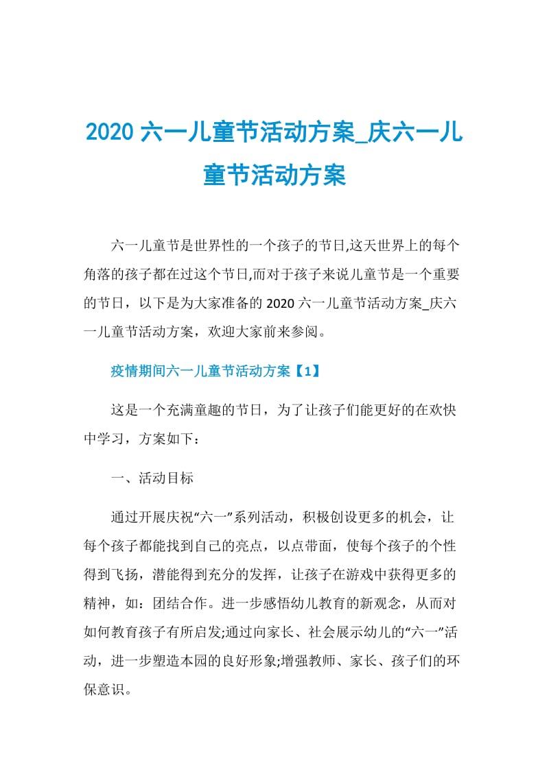 2020六一儿童节活动方案_庆六一儿童节活动方案.doc_第1页