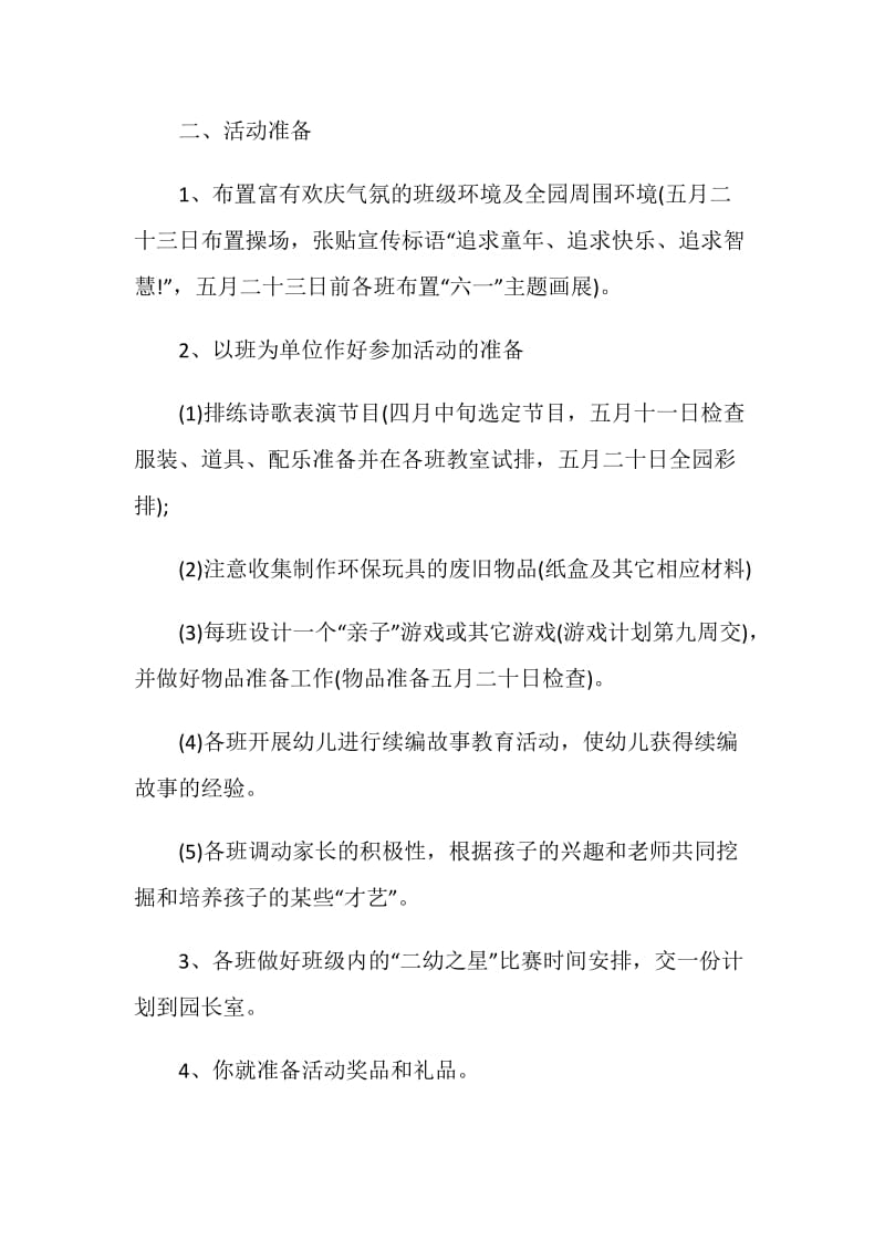 2020六一儿童节活动方案_庆六一儿童节活动方案.doc_第2页