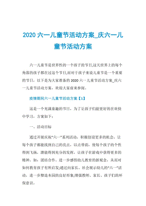 2020六一儿童节活动方案_庆六一儿童节活动方案.doc