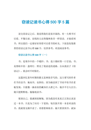 窃读记读书心得500字5篇.doc