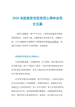 2020决胜脱贫攻坚党员心得体会范文五篇.doc