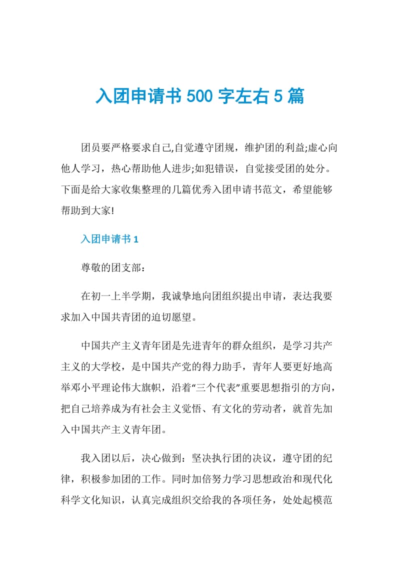 入团申请书500字左右5篇.doc_第1页