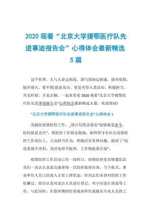 2020观看“北京大学援鄂医疗队先进事迹报告会”心得体会最新精选5篇.doc