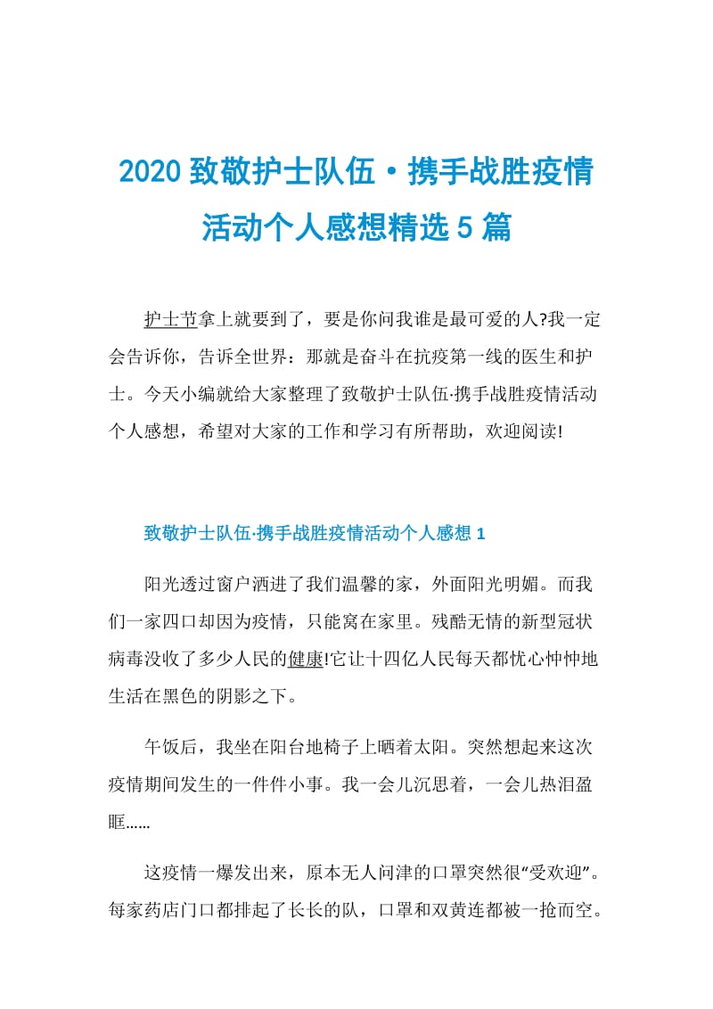 2020致敬护士队伍·携手战胜疫情活动个人感想精选5篇.doc_第1页