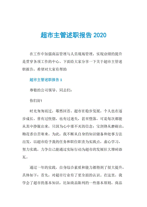 超市主管述职报告2020.doc