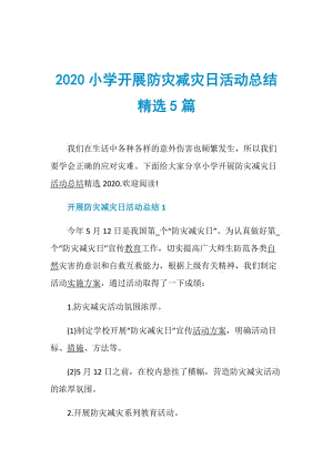 2020小学开展防灾减灾日活动总结精选5篇.doc