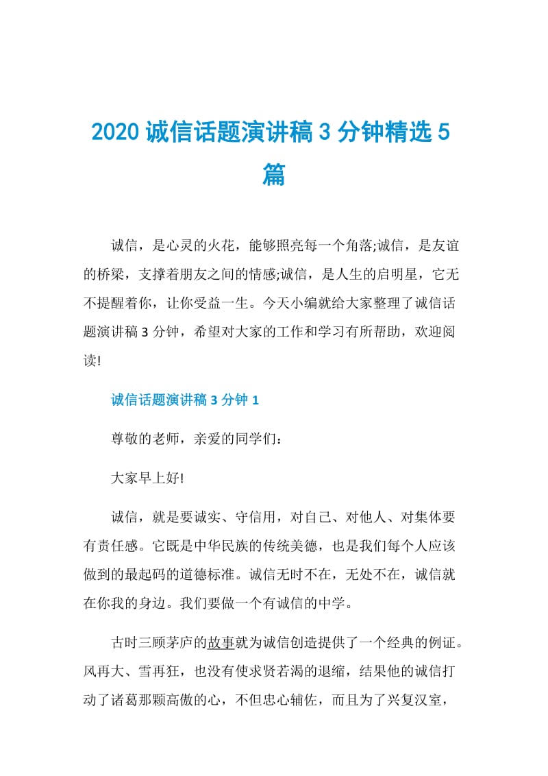 2020诚信话题演讲稿3分钟精选5篇.doc_第1页