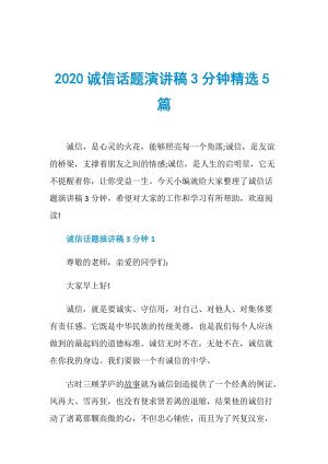 2020诚信话题演讲稿3分钟精选5篇.doc