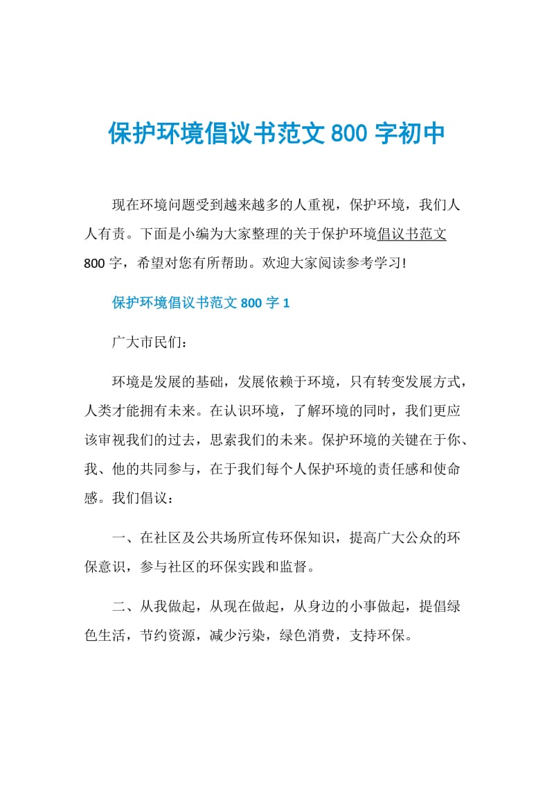 保护环境倡议书范文800字初中.doc_第1页