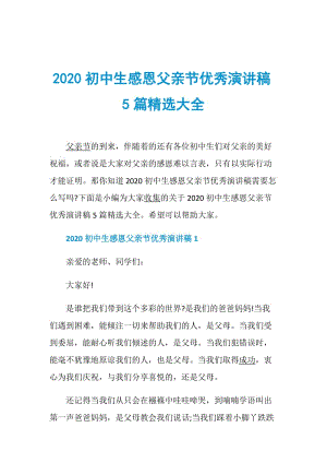 2020初中生感恩父亲节优秀演讲稿5篇精选大全.doc