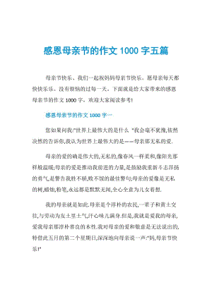 感恩母亲节的作文1000字五篇.doc