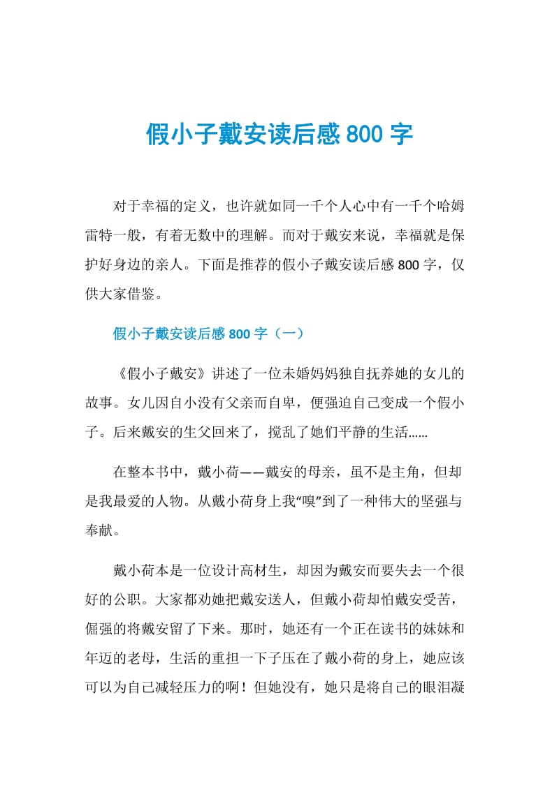 假小子戴安读后感800字.doc_第1页