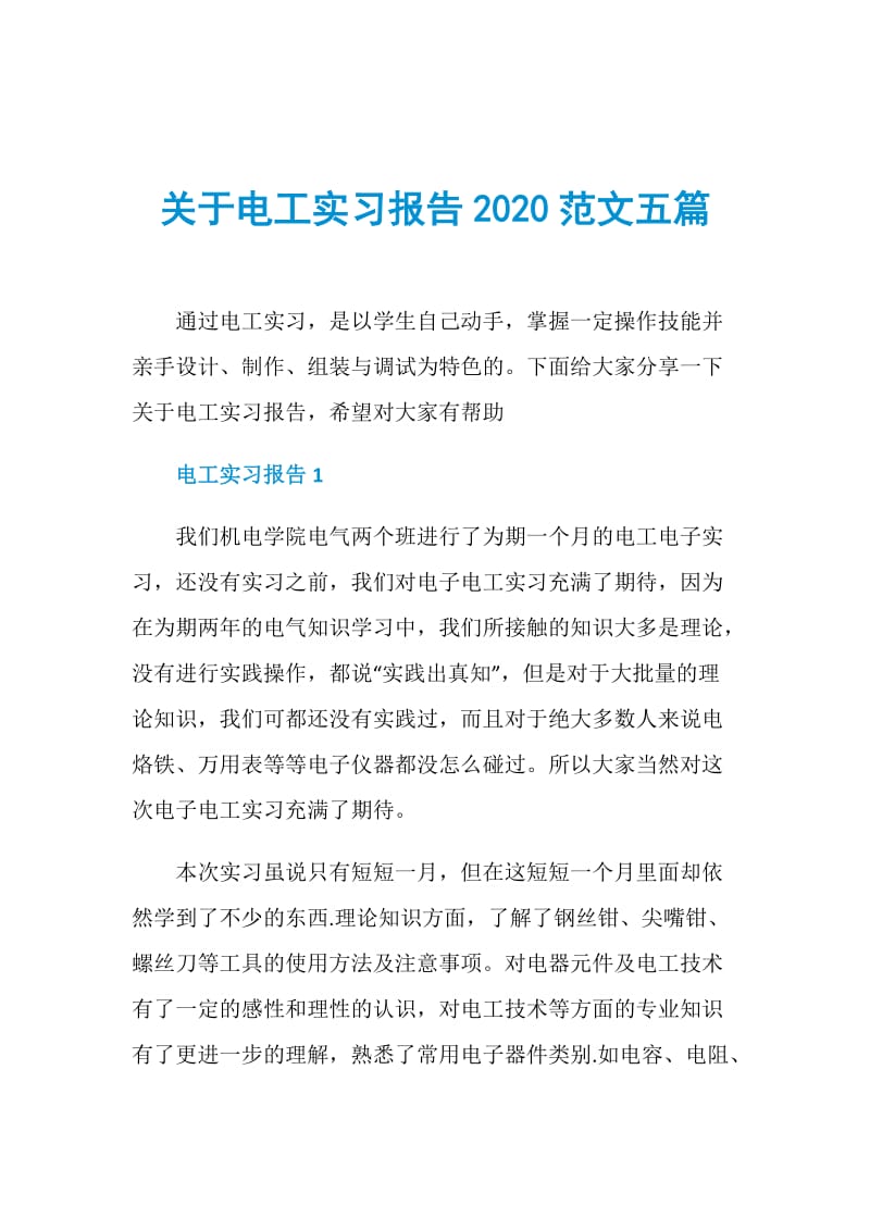 关于电工实习报告2020范文五篇.doc_第1页