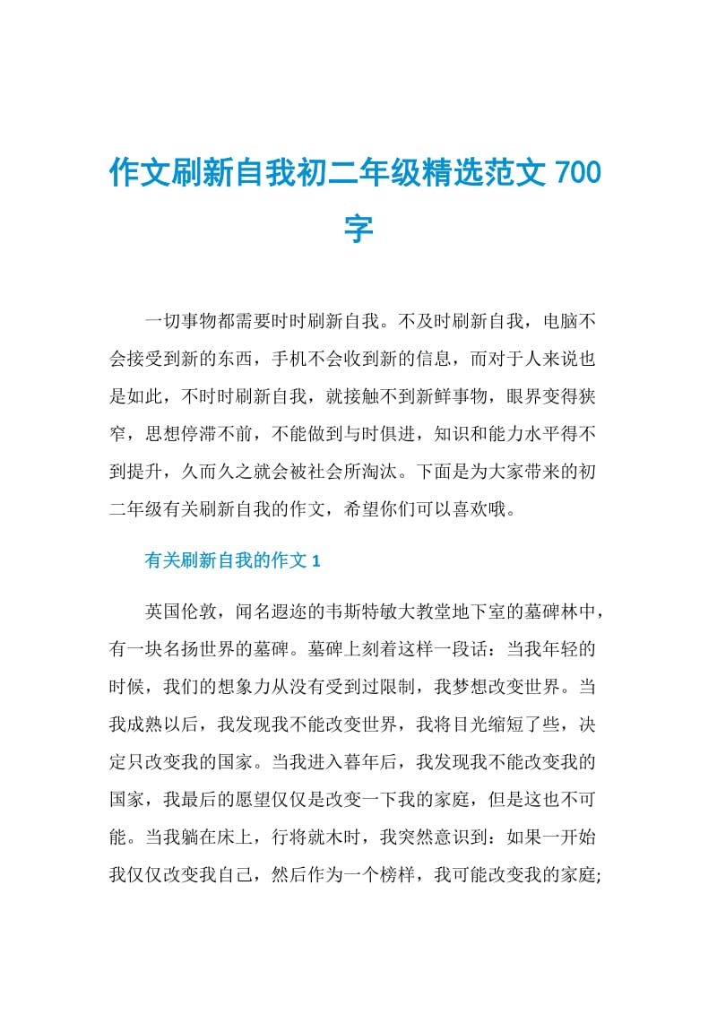 作文刷新自我初二年级精选范文700字.doc_第1页