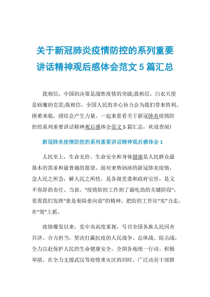 关于新冠肺炎疫情防控的系列重要讲话精神观后感体会范文5篇汇总.doc