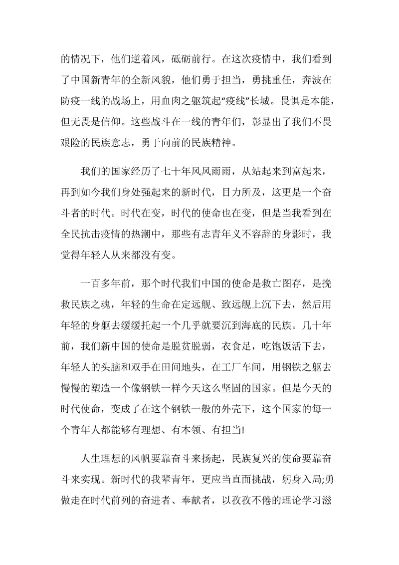 2020绽放战疫青春+坚定制度自信心得体会范文5篇.doc_第2页