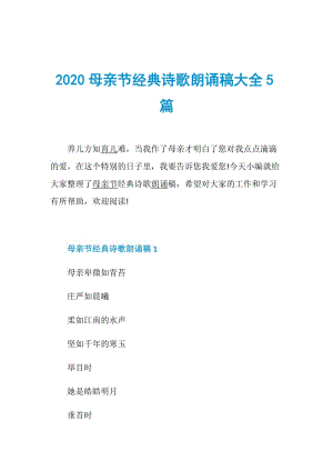 2020母亲节经典诗歌朗诵稿大全5篇.doc