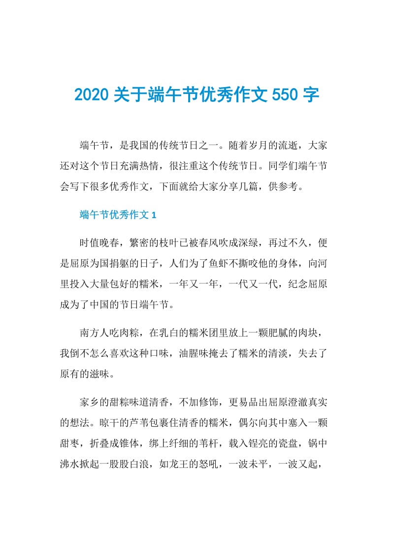 2020关于端午节优秀作文550字.doc_第1页