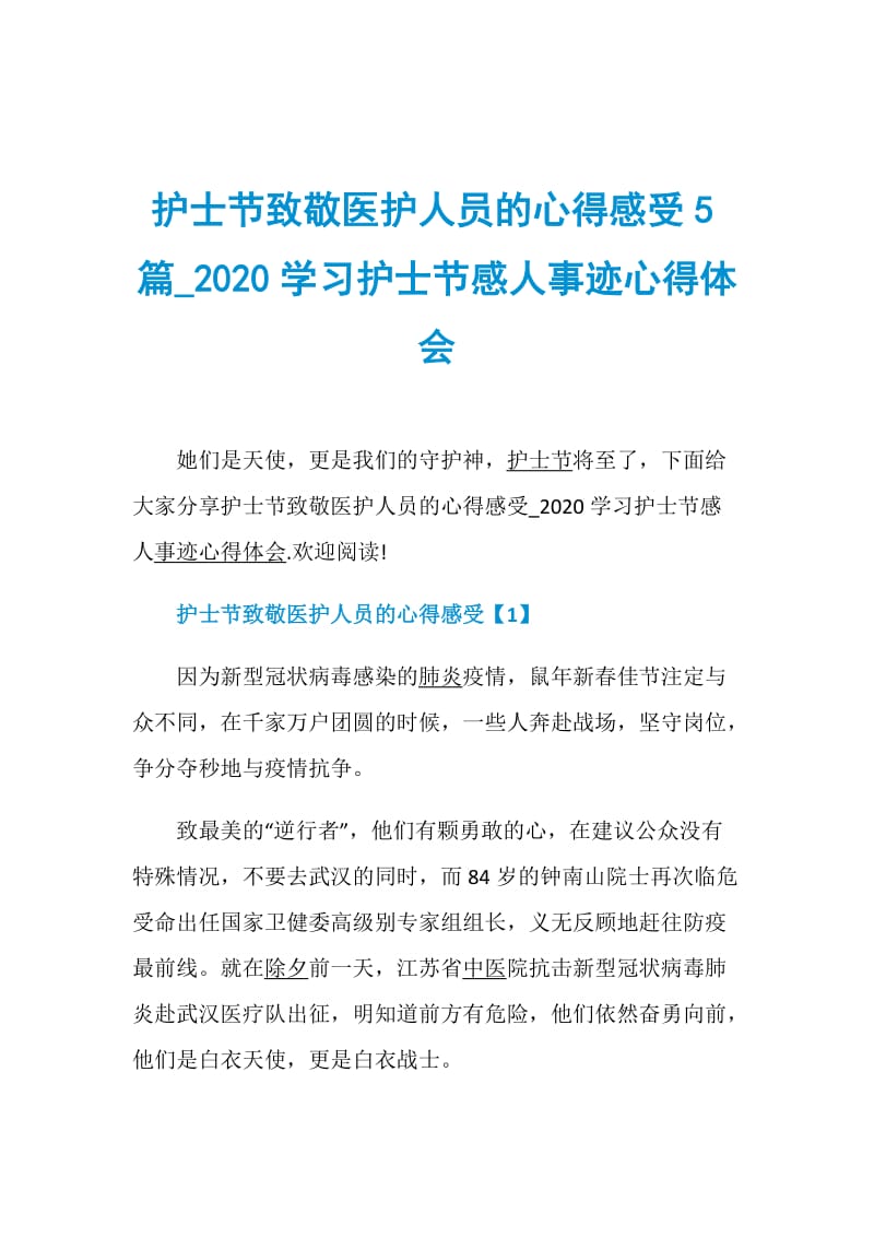 护士节致敬医护人员的心得感受5篇_2020学习护士节感人事迹心得体会.doc_第1页