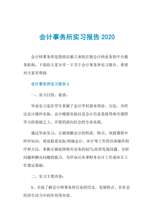 会计事务所实习报告2020.doc