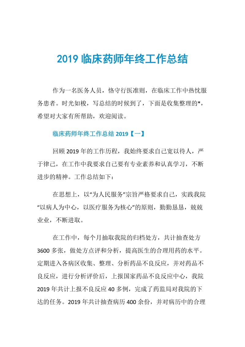 2019临床药师年终工作总结.doc_第1页