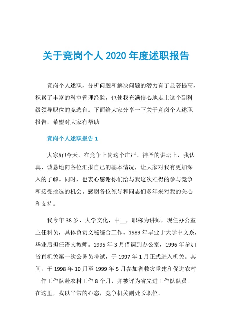 关于竞岗个人2020年度述职报告.doc_第1页