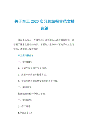 关于车工2020实习总结报告范文精选篇.doc