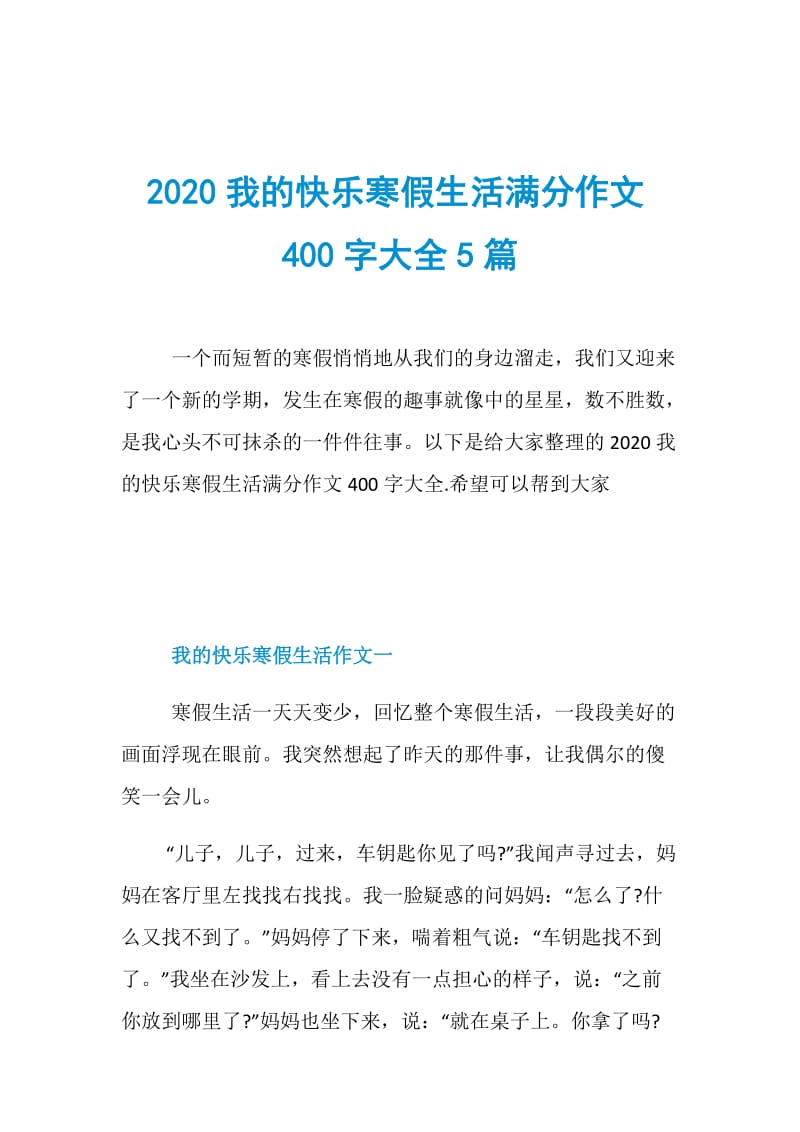 2020我的快乐寒假生活满分作文400字大全5篇.doc_第1页