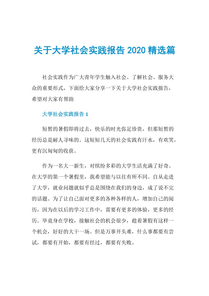 关于大学社会实践报告2020精选篇.doc_第1页