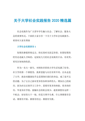 关于大学社会实践报告2020精选篇.doc