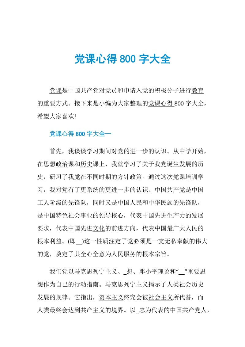 党课心得800字大全.doc_第1页