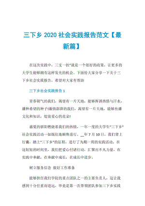 三下乡2020社会实践报告范文【最新篇】.doc